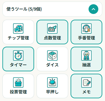 テーブルで使うツールを選択する画面